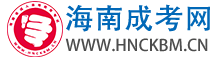 海南成人高考網(wǎng)