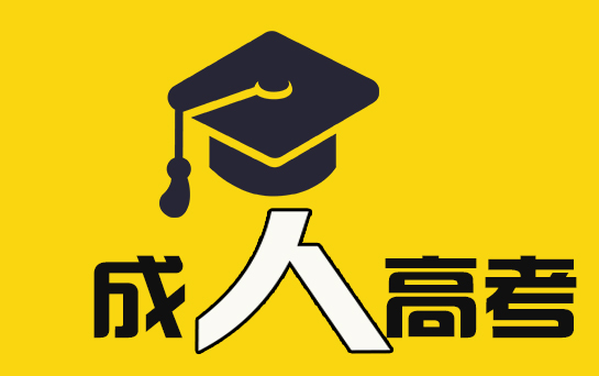 海南成人高考報名流程