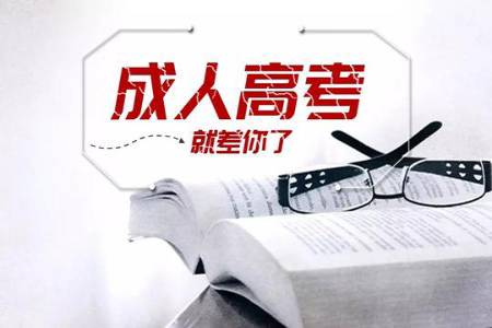 海南成人高考報(bào)名