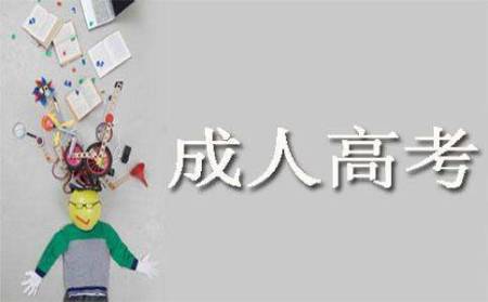 海南成人高考報名