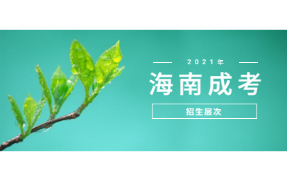 2021年海南成人高考招生層次與學習形式介紹