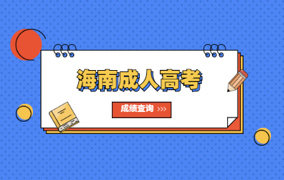 2021年海南成人高考成績查詢入口在哪?