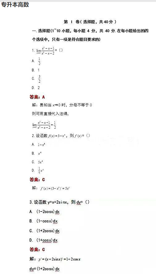 歷年海南省成人高考《高數一》專升本考試真題與答案（1）
