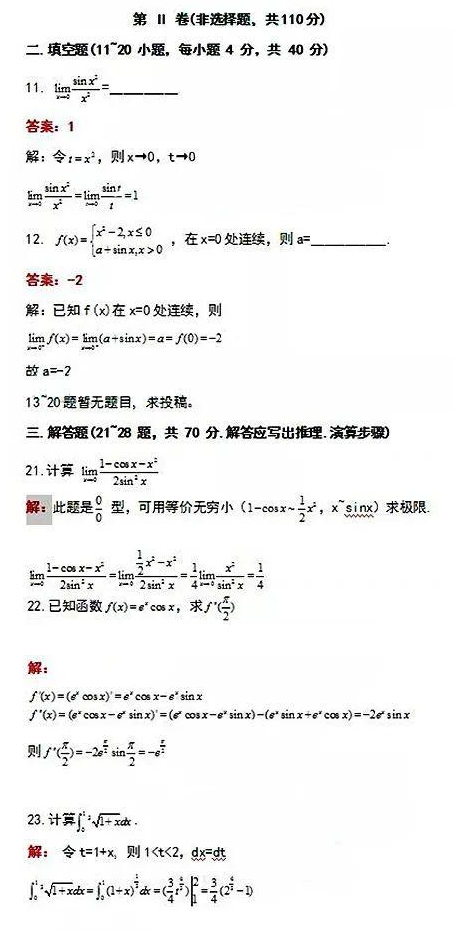 歷年海南省成人高考《高數一》專升本考試真題與答案(2）