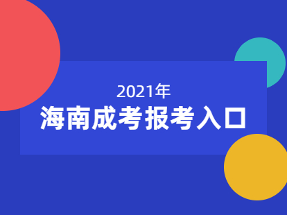 2021年海南萬寧成考報考入口