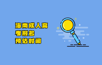 2021年海南樂東縣成人高考報名時間預估