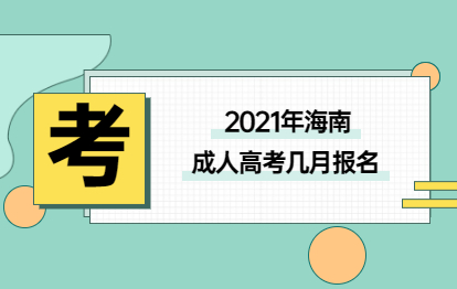 2021年海南成人高考瓊臺師范學院幾月報名?