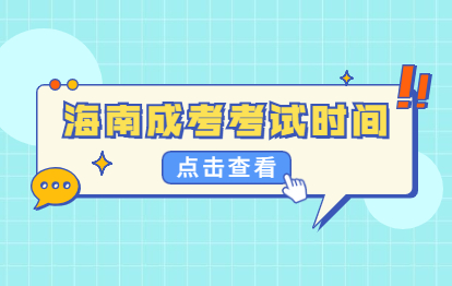 2021年海南成人高考考試時(shí)間安排