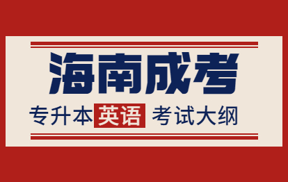 2021年海南成人高考專升本《英語(yǔ)》考試大綱
