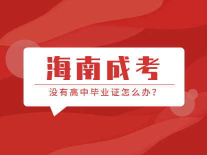 沒有高中畢業(yè)證可以參加2021年海南海口成人高考嗎?