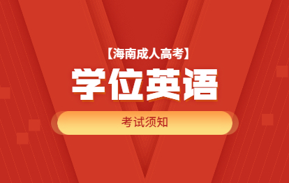 2021年海南成人高考學位英語考試須知