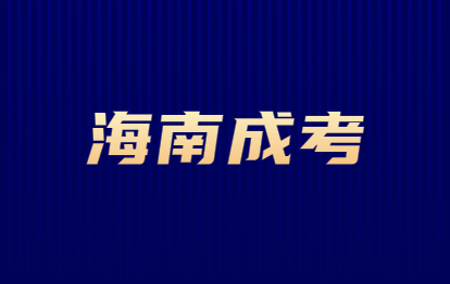 2021年海南儋州成人高考與函授解讀