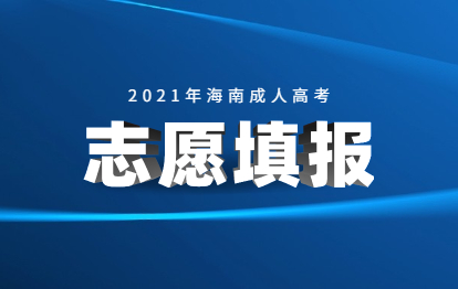 2021年海南成人高考填報志愿方式與時間
