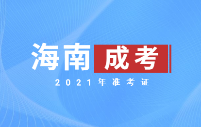 2021年海南成人高考萬寧準(zhǔn)考證號查詢與打印