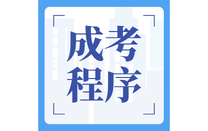 2021年海南成人高考程序：報(bào)名