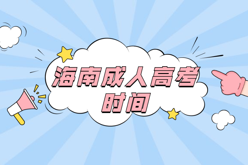 2021年海南成人高考時間安排及考點