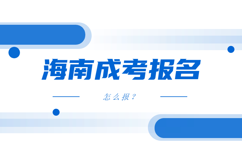 2021年報海南成考怎么報?