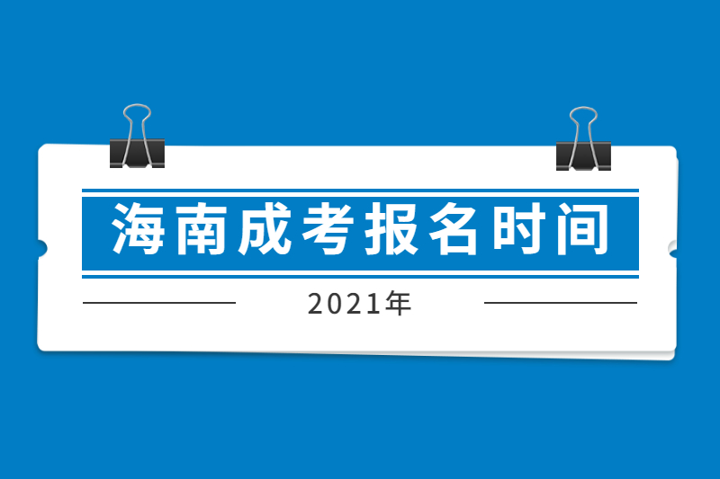 2021年海南昌江成人高考本科報名時間