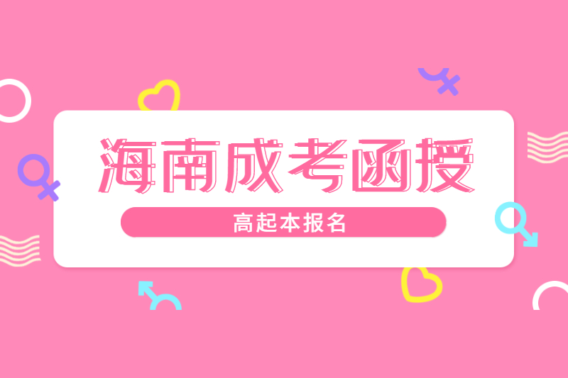 2021年海南海口函授高起本報名條件及地點