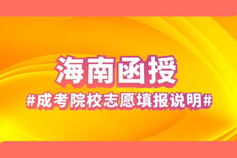 2021年海南函授成人高考報考院校之志愿填報說明