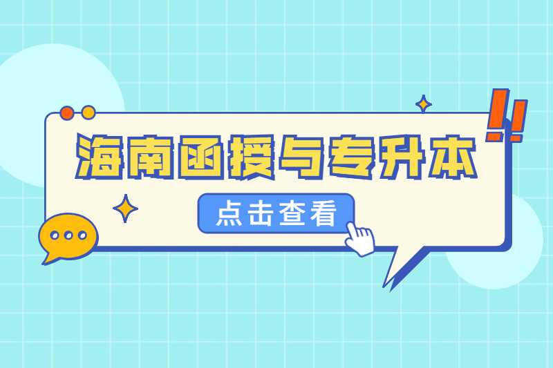 2021年海南函授本科和瓊海專升本的區別