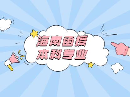 2021年海南函授本科是什么?專業該怎么選擇?