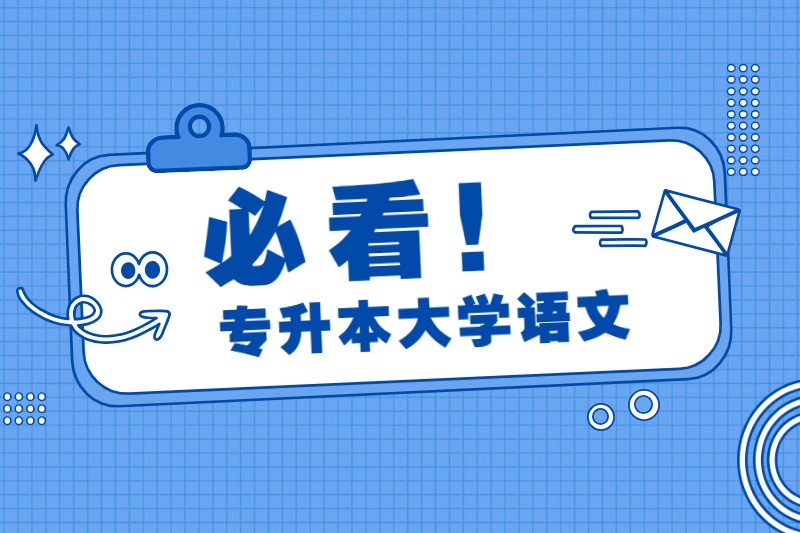 2021年海南成人高考復(fù)習(xí)資料：專升本大學(xué)語文5月集合