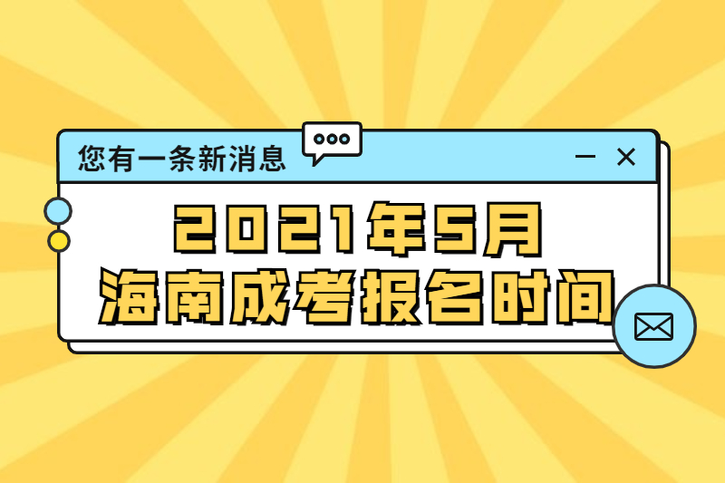 2021年海南成人高考報名時間5月資訊集合