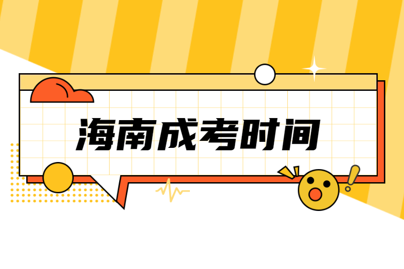 2021年海南成人高考時間5月資訊集合