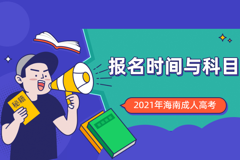 2021年海南成人高考報名時間及考試科目