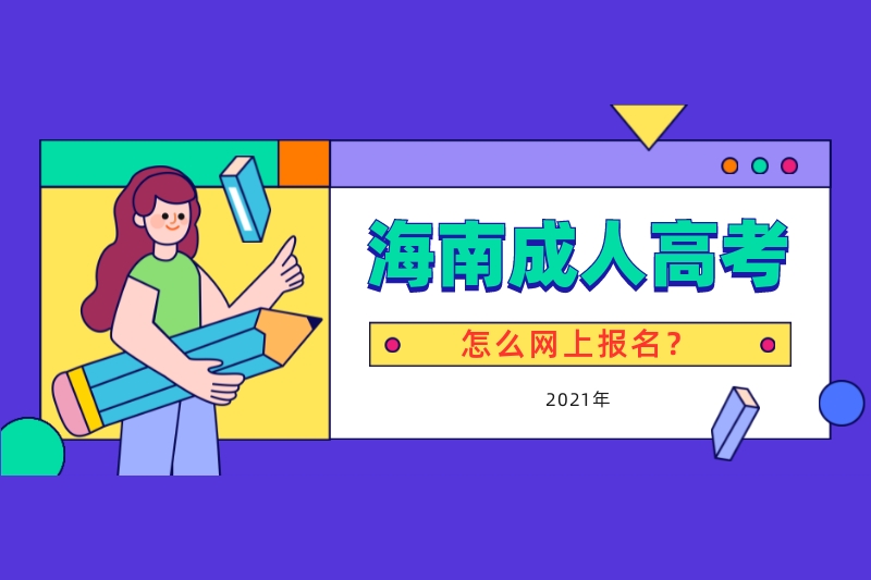 2021年海南成人高考怎么海南省考試局網(wǎng)上報名?