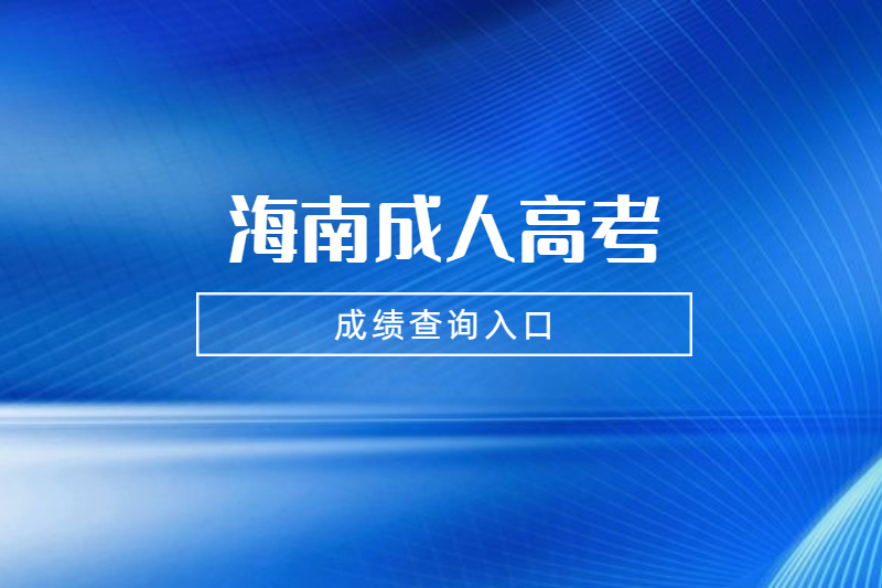 2021年海南成人高考成績查詢入口