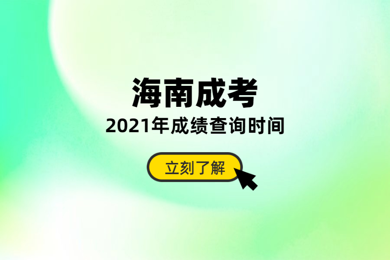 2021年海南成人高考成績查詢時(shí)間