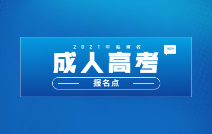 2021年海南成人高考報名點