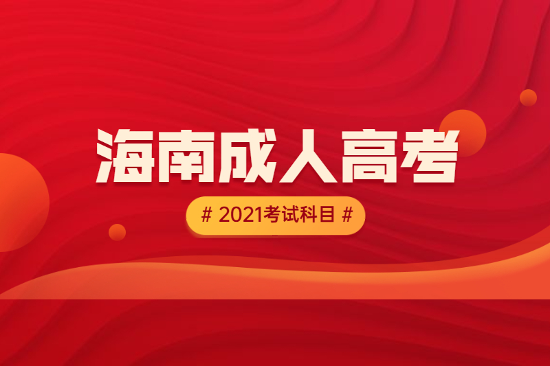 2021年海南成人高考考試科目：專升本