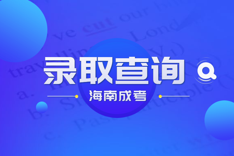 2021年海南省成人高考瓊臺師范學院錄取結果什么時候出來?