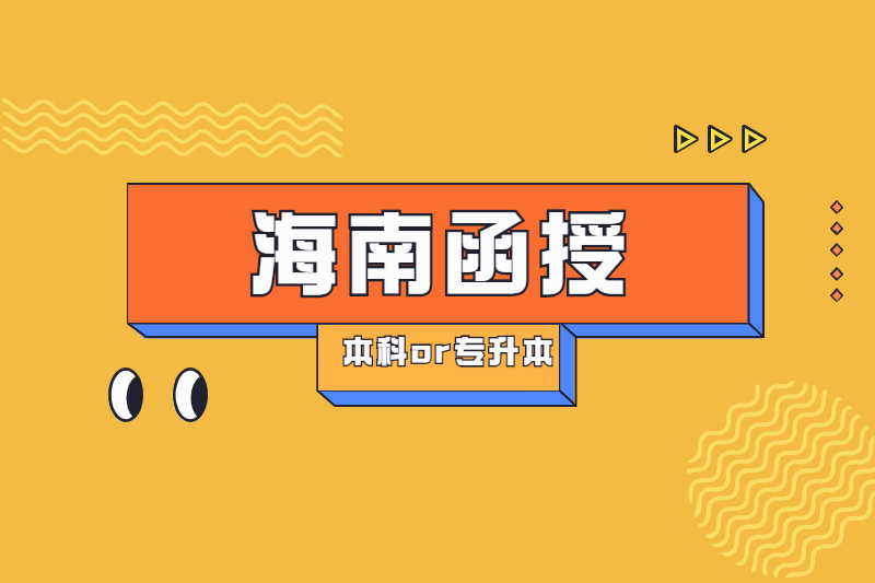 2021年6月海南函授本科與函授專升本各地資訊整合