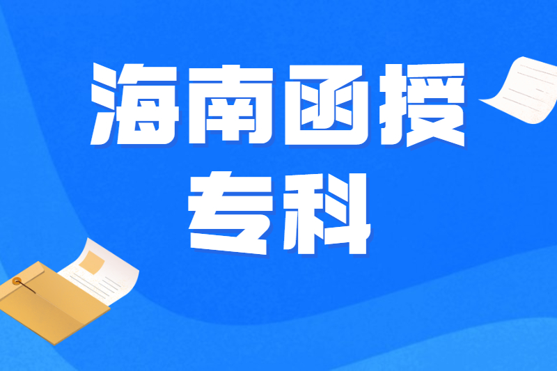 2021年6月海南函授專科各地市學費資訊整合