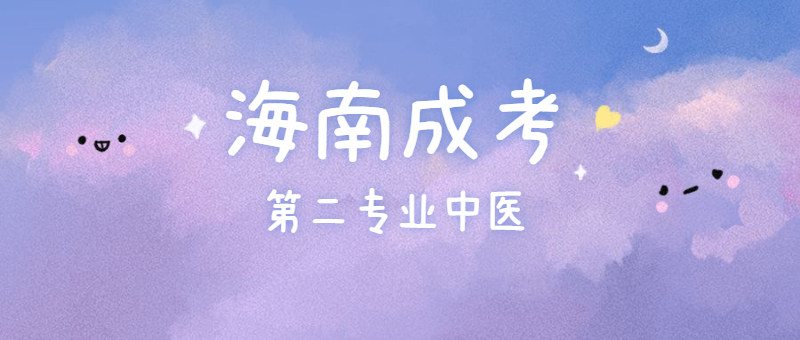 2021年海南瓊中成人高考第二專業是中醫可以考執業醫師嗎？