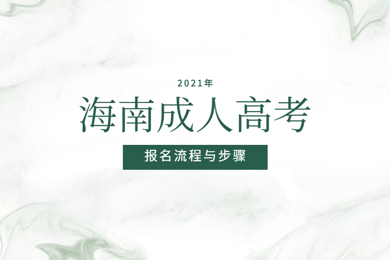 2021年海南成人高考報名有哪些流程與步驟?