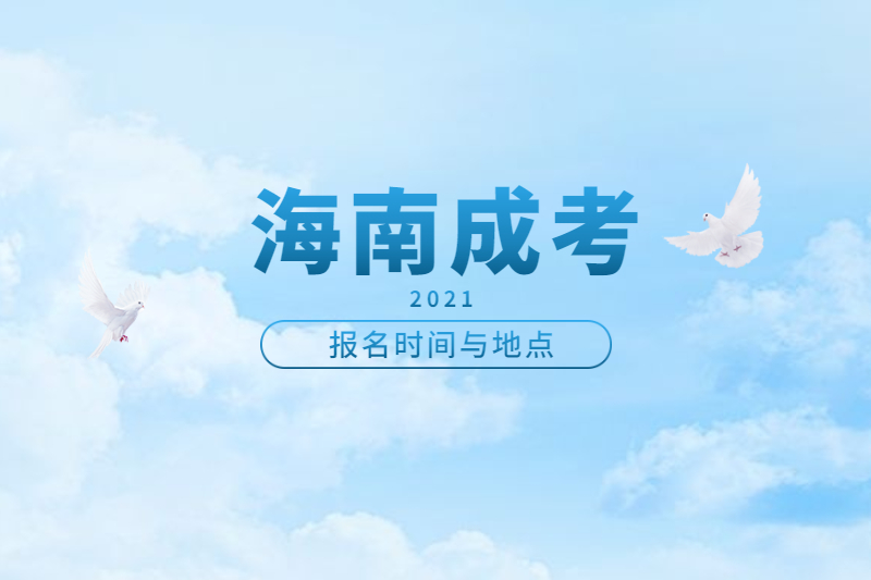 2021年海南省成人高考報名時間及地點
