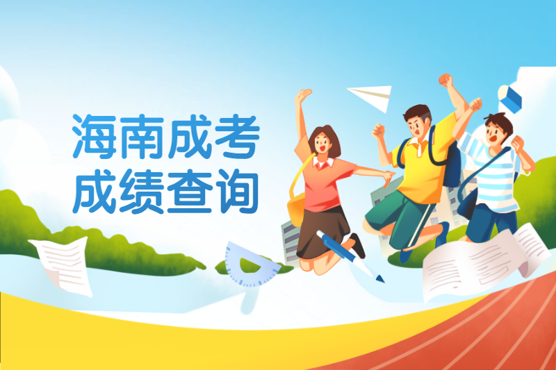 2021年海南省公布成人高考成績是在什么時候?