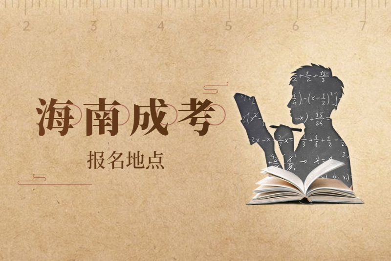 2021年海南成人高考報名地點