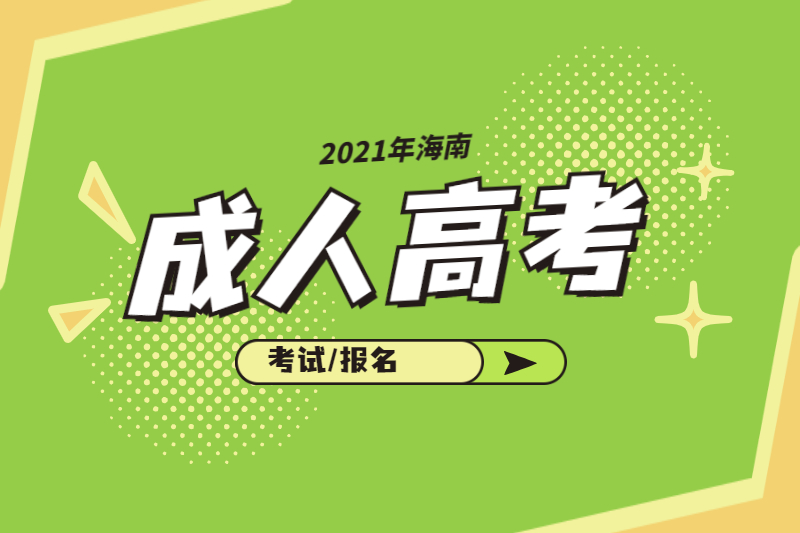 2021年海南成人高考考試時間在什么時候?報名即將截止!