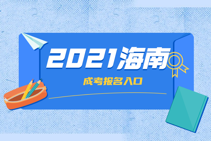 2021年海南海口成考海南省考試局報名入口及誤區
