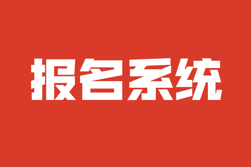 2021年海南省成人高考海南省考試局報(bào)名與資格審查