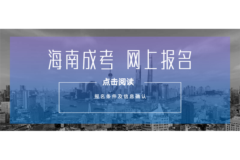 2021年海南成人高考海南省考試局網(wǎng)上報名條件及報名信息確認