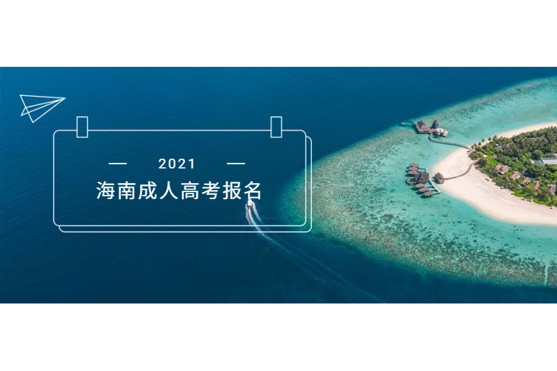 2021年海南三沙成人高考報名時間及準(zhǔn)考證打印