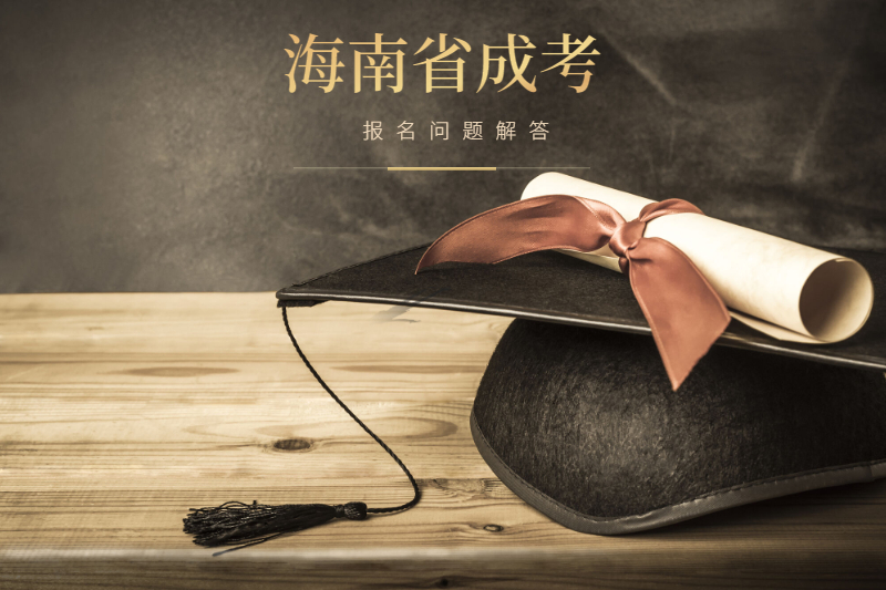 2021年海南省成人高考報(bào)名問題集中解答!