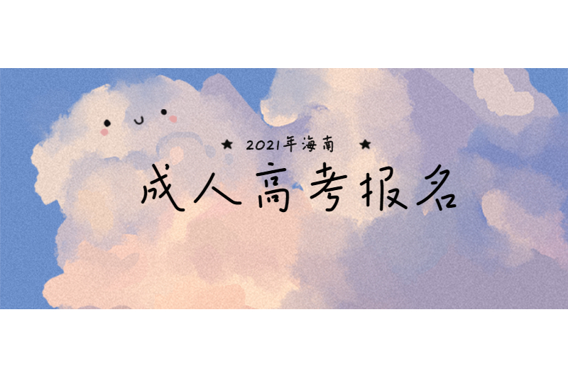2021年海南省成人高考報名全流程及時間線